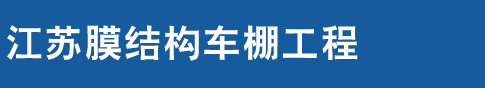 江苏停车棚_江苏膜结构停车棚_张拉膜结构_汽车停车棚_遮阳棚_推拉棚(蓬篷)_雨棚--江苏膜结构车棚工程